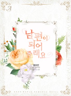 남편이 되어 줄래요