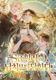 S급 힐러는 납치부터 당한다
