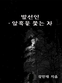 밤선인 - 암흑을 쫓는 자