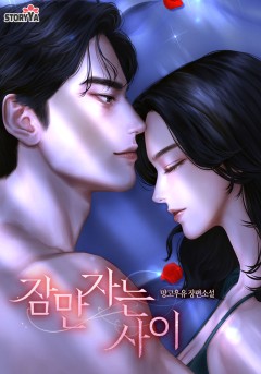 잠만 자는 사이