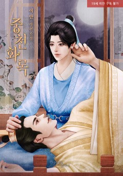 중천화록 [19세 완전판]