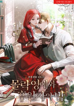 몰락 영애와 후원자의 밤 [19세 완전판]