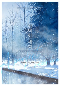 완벽한 재회[개정판]