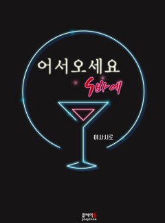 어서오세요, S바에