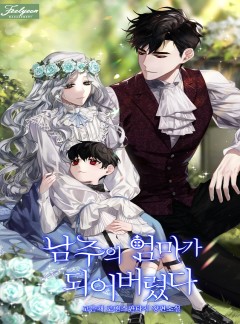 남주의 엄마가 되어버렸다