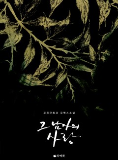 그 남자의 사랑