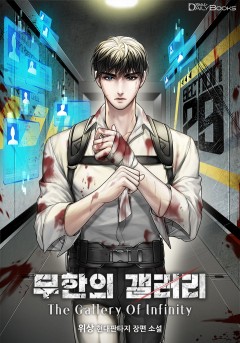 무한의 갤러리 The Gallery Of Infinity