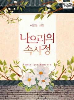 나으리의 속사정 [단독선공개]