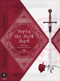 일어나지 않은 것들에 관하여
