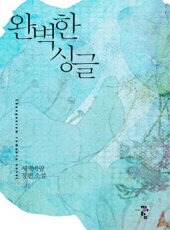 완벽한 싱글