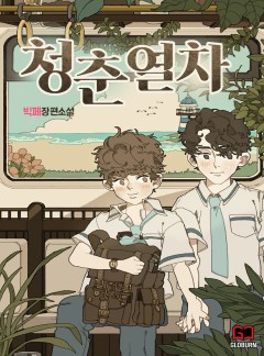 [BL]청춘열차 [단행본]