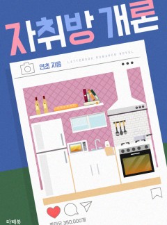 자취방개론 [외전 독점]