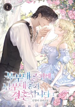 북부 대공 피해 남부 대공과 결혼합니다 [단행본]