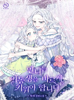 언니는 여동생을 바르게 키워야 합니다