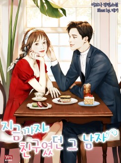 지금까지 친구였던 그 남자