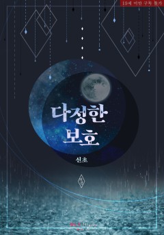 [BL] 다정한 보호 (외전) [19세 완전판][단행본]