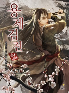 용제검전