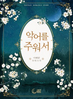 악어를 주워서