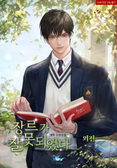 장르가 잘못되었다 외전[19세 완전판]