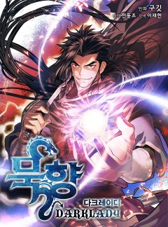 묵향 다크레이디 - 웹툰 | 카카오페이지