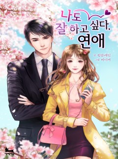 나도 잘하고 싶다, 연애