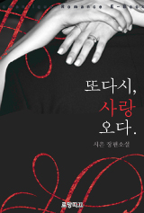 또다시, 사랑 오다