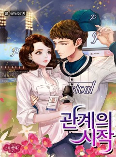 관계의 시작
