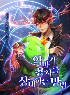 악마가 용사를 상대하는 방법