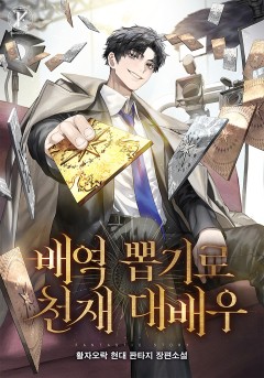 배역 뽑기로 천재 대배우