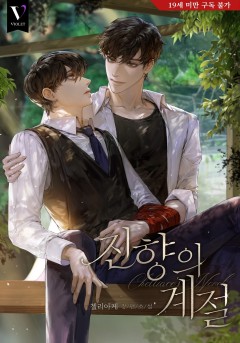 진향의 계절 [19세 완전판]