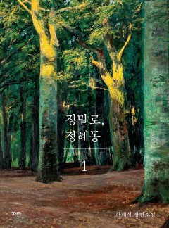 정말로, 정혜동 [단행본]