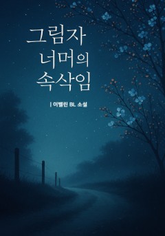 그림자 너머의 속삭임