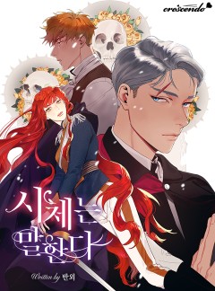 시체는 말한다 [완결]