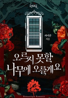 오르지 못할 나무에 오를게요