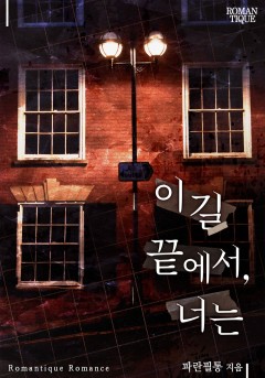 이 길 끝에서, 너는