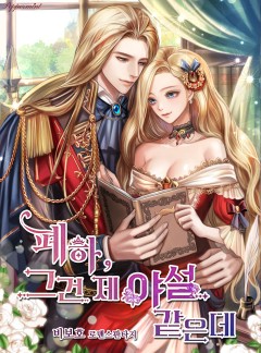 폐하, 그건 제 야설 같은데(15세 개정판)