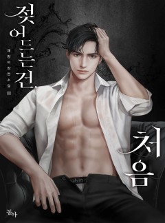 젖어드는 건, 처음