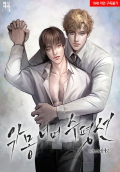 [BL] 악몽 너머 수평선 [19세 완전판] [단행본]