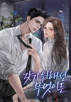 갖기 위해선 무엇이든
