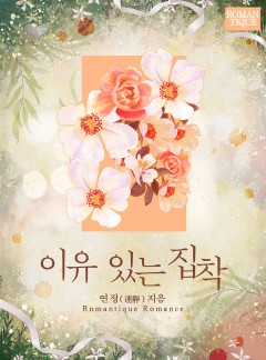 이유 있는 집착