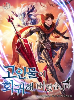 고인물이 회귀해 버렸습니다 [완결]