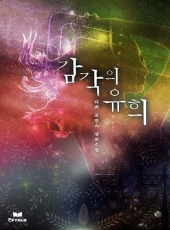 감각의 유희