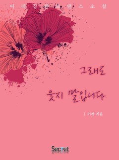 그래도 웃지 말입니다 [단독 선공개]