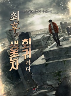 최후의 생존자, 회귀하다 [완결]