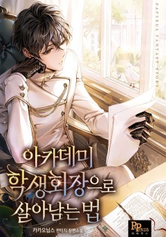 아카데미 학생회장으로 살아남는 법