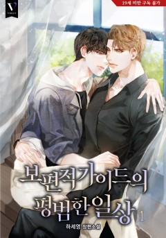 보편적 가이드의 평범한 일상 [19세 완전판] [단행본]