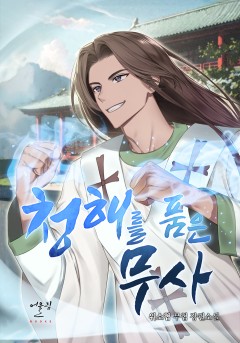 청해를 품은 무사