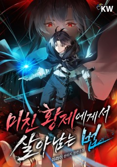 미친 황제에게서 살아남는 법