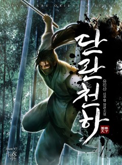 단란천하