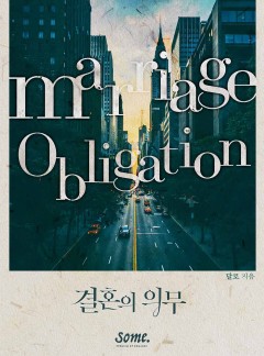 결혼의 의무 [클린버전]